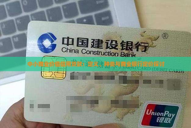 中小商业价值信用贷款