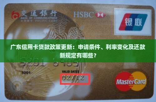 广东信用卡贷款新消息