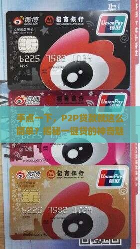 一键贷p2p贷款平台