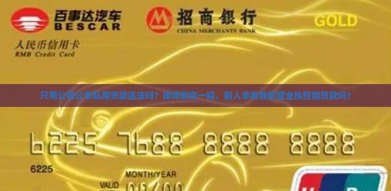只用公司公章能贷款吗
