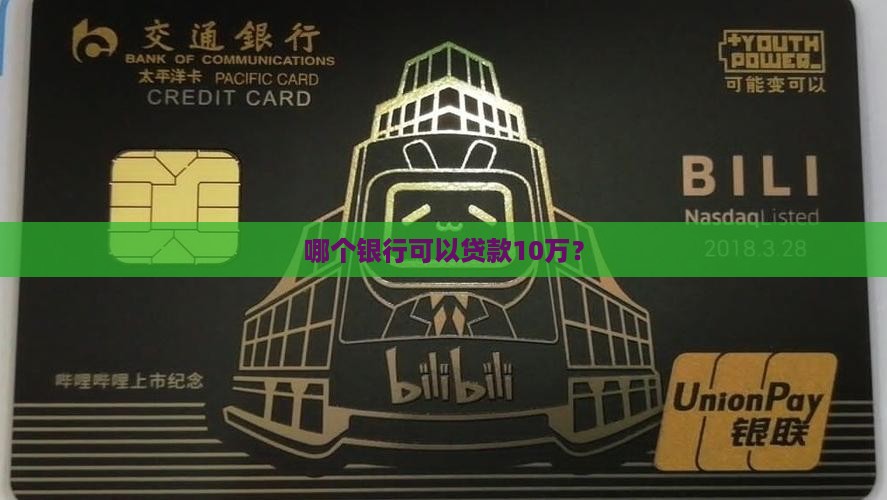 贷款10w什么银行