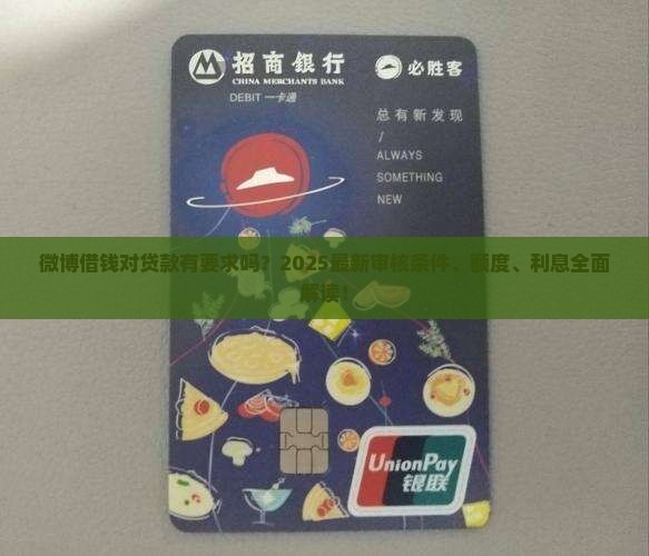 微博借钱对贷款有要求吗