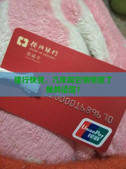 建行快贷款几年征信