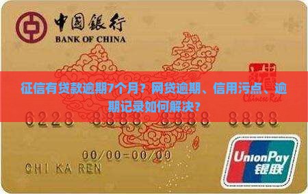征信有贷款逾期7个月