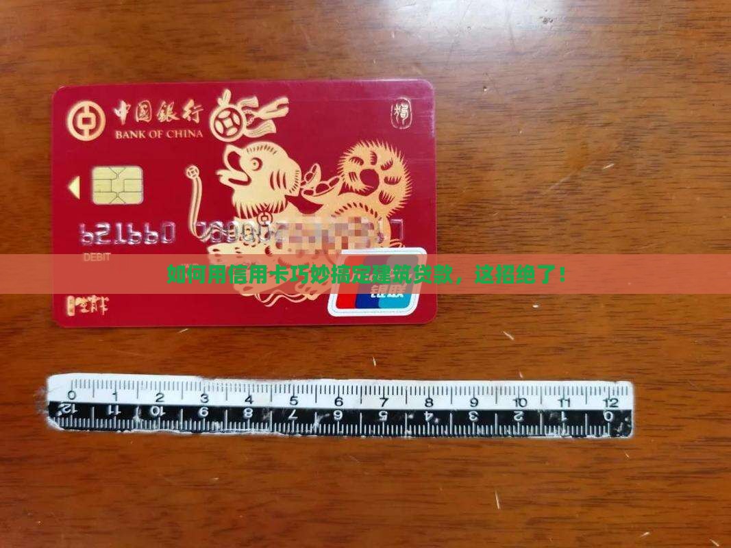 建筑贷款怎么刷信用卡的