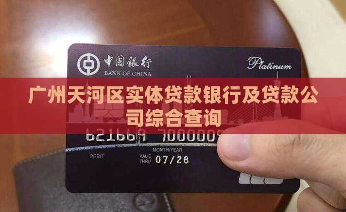广州天河区实体贷款银行