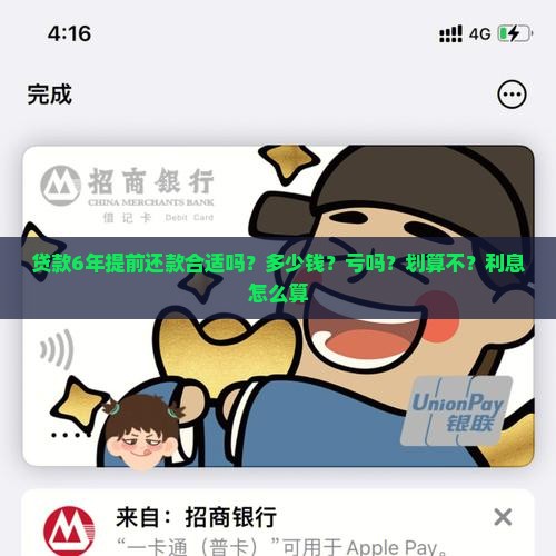 贷款6年提前还款合适吗