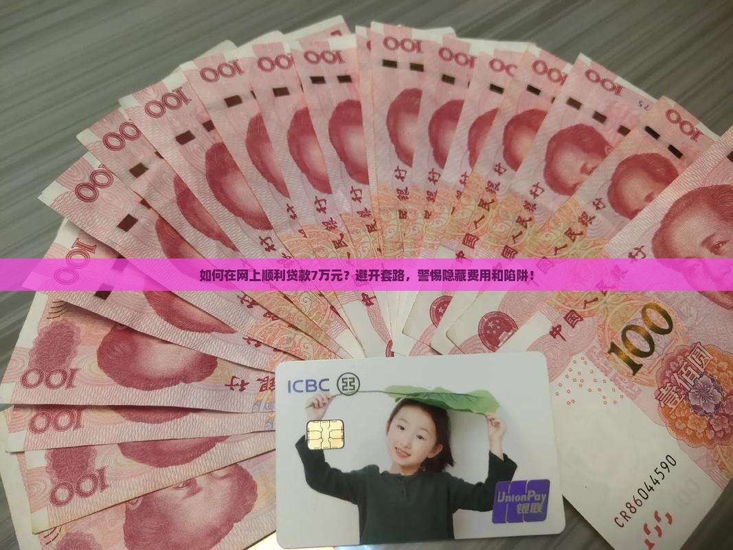如何网上贷款七万块钱