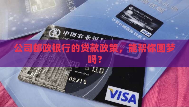 公司邮政银行贷款政策