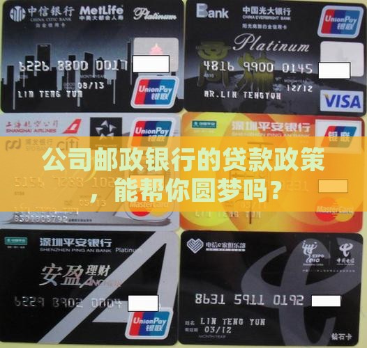 公司邮政银行贷款政策