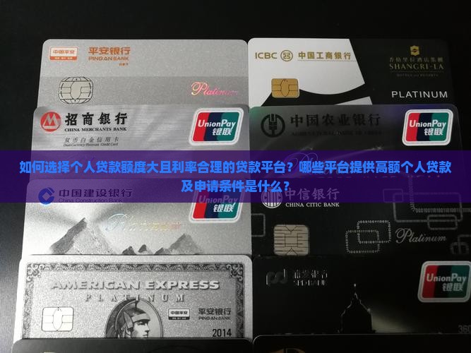 个人贷款额度大的平台