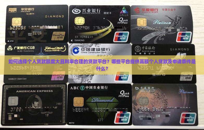 个人贷款额度大的平台