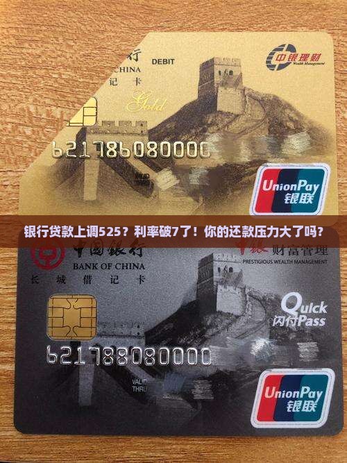 银行贷款上调525