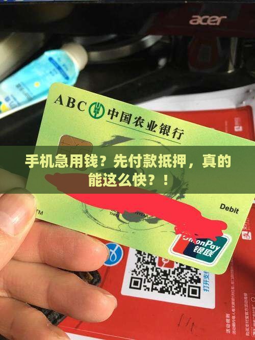 先付款的手机抵押贷款