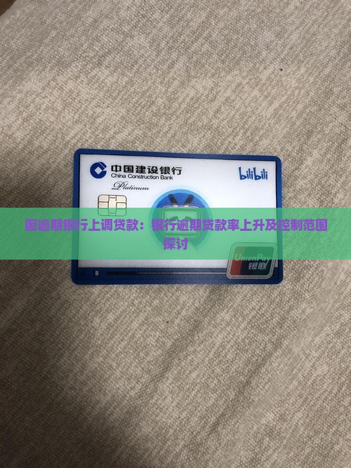 因逾期银行上调贷款