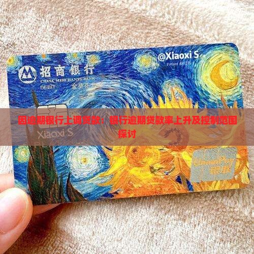 因逾期银行上调贷款