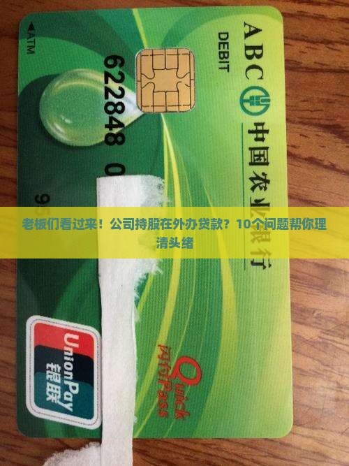 公司持股在外办贷款