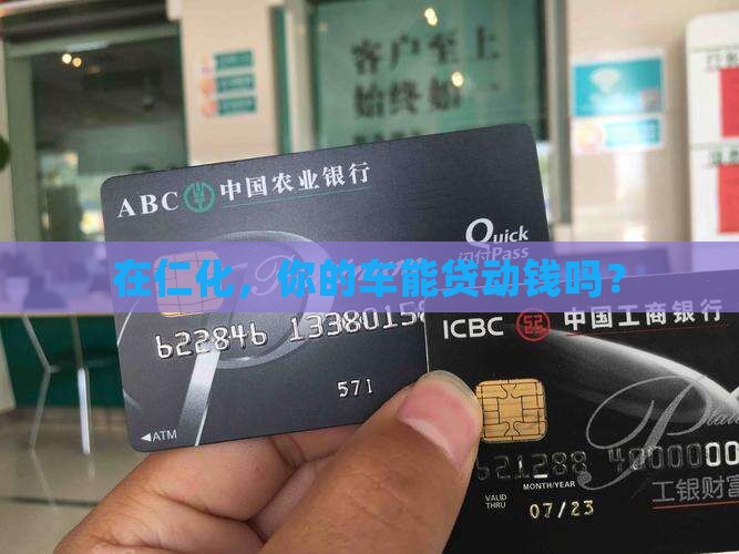 仁化县汽车抵押贷款公司