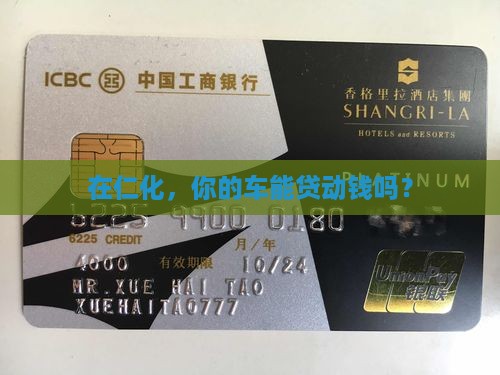 仁化县汽车抵押贷款公司