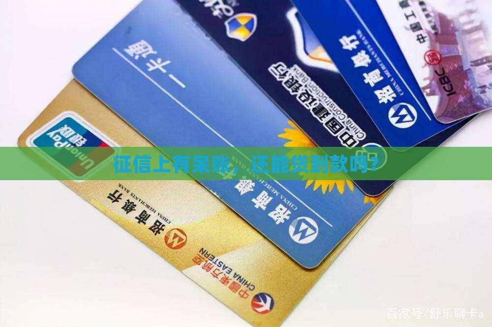 征信呆账能不能贷款