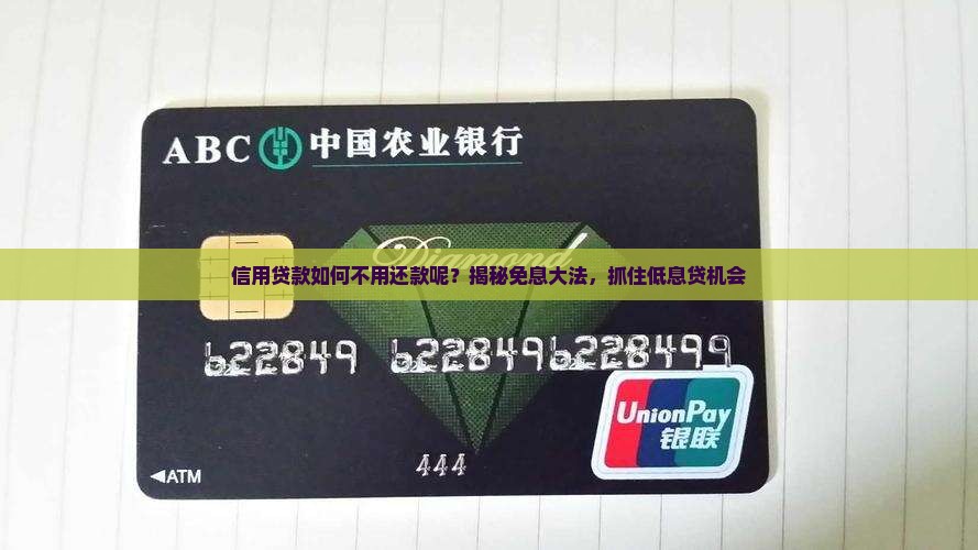 信用贷款如何不用还款呢