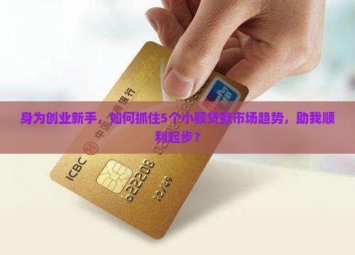 小额贷款的市场趋势