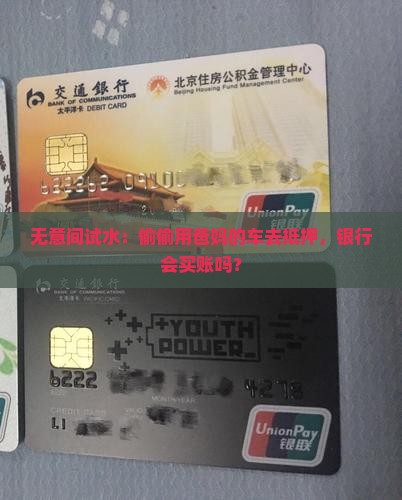 偷偷拿父母车抵押贷款能贷吗