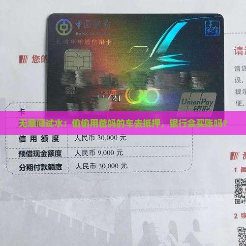 偷偷拿父母车抵押贷款能贷吗