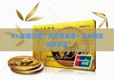 兰州的哪家银行好贷款