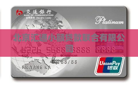 北京乾元汇通小额贷款