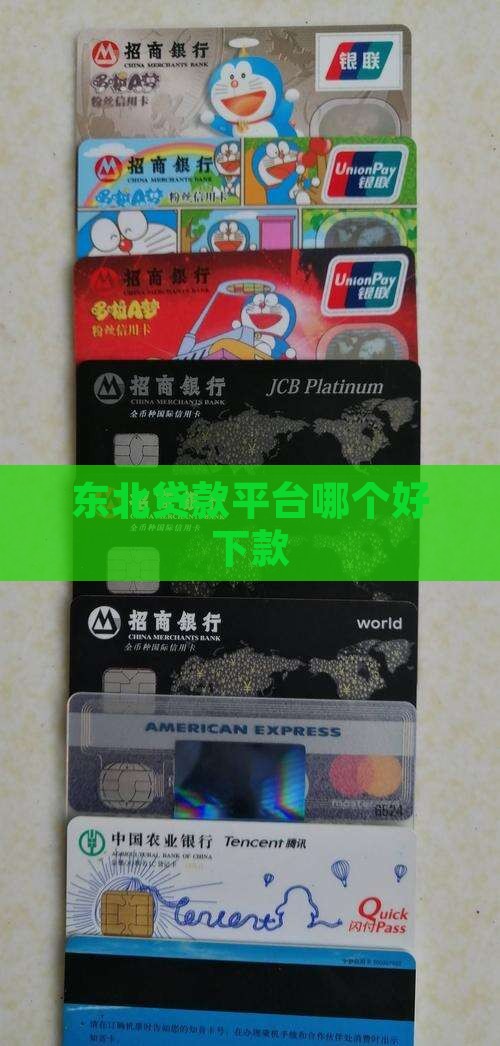 东北贷款平台哪个好下款
