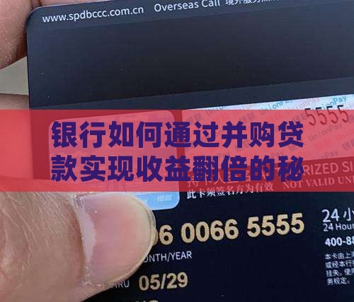并购贷款对于银行的收益