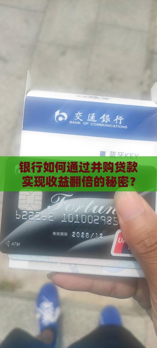 并购贷款对于银行的收益
