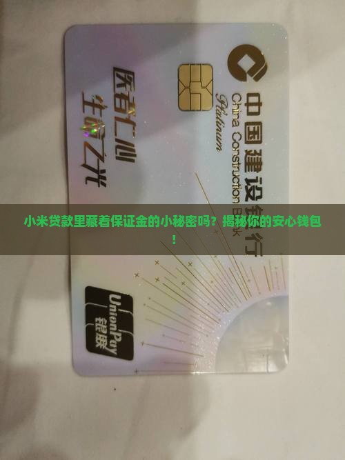 小米贷款有保证金吗