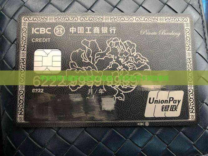 平安信用卡最多贷款多少