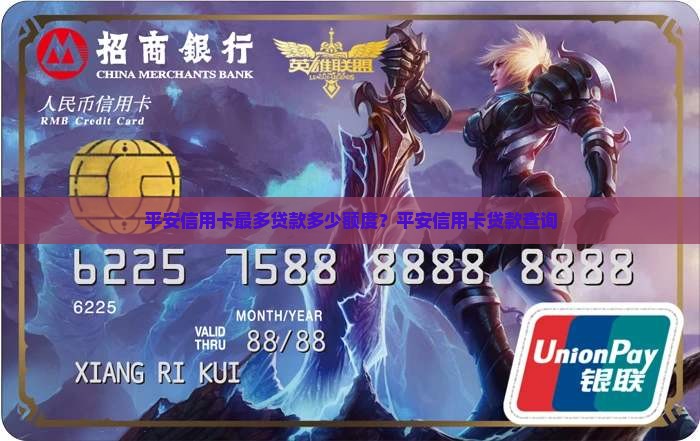 平安信用卡最多贷款多少