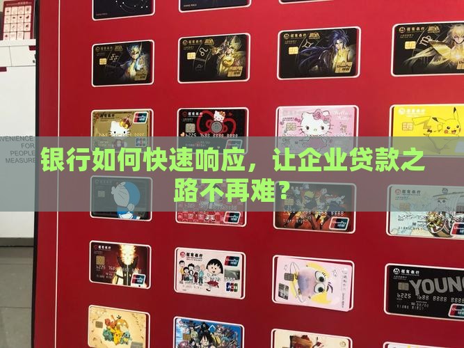 企业贷款银行受理