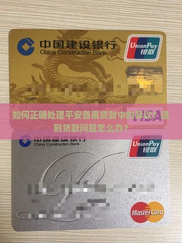 平安普惠贷款异议处理