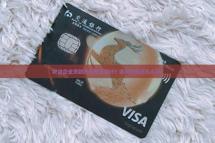 企业贷款要查芝麻分吗