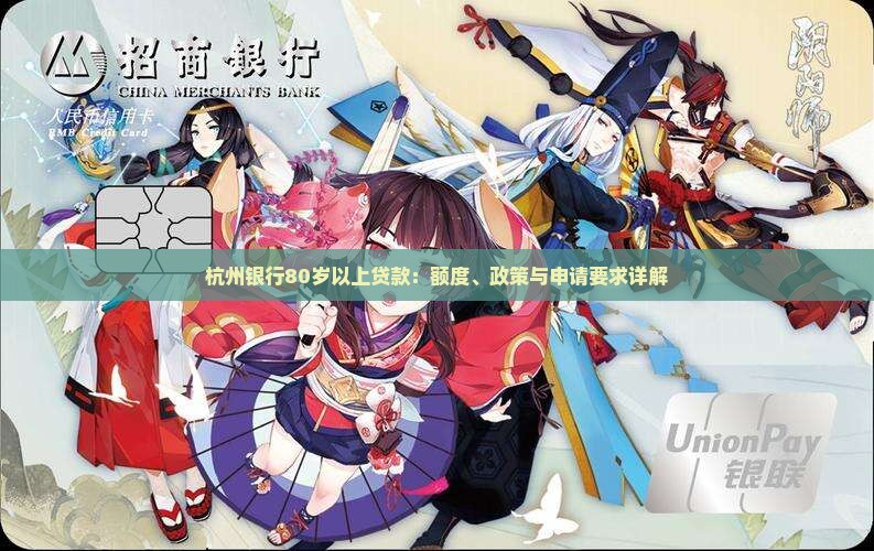 杭州银行80岁以上贷款
