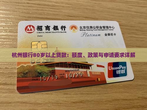 杭州银行80岁以上贷款