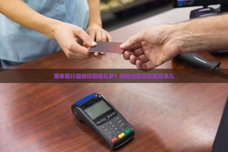 哪个银行有结婚贷款业务