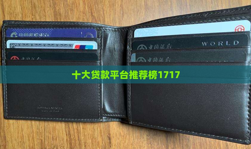 贷款什么平台好1717