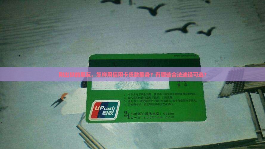 出狱信用卡贷款
