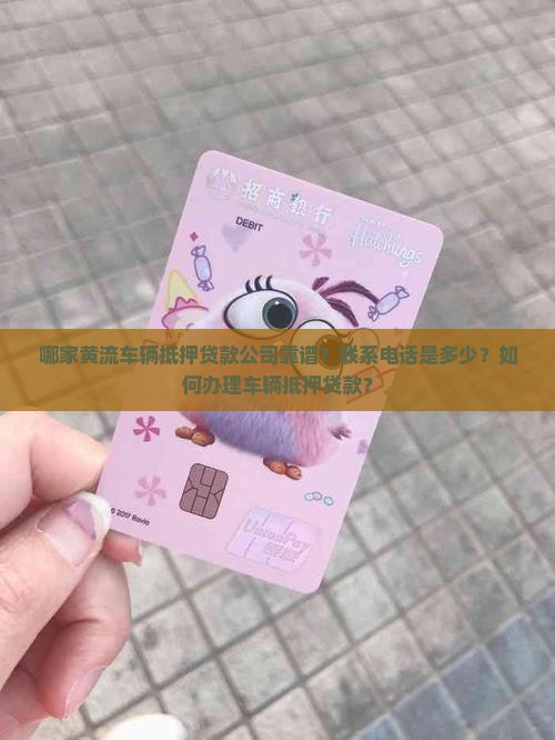 黄流车辆抵押贷款公司电话