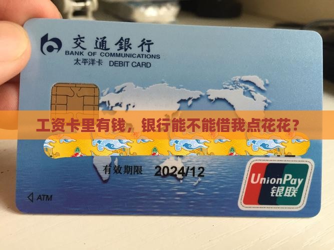 工资发放银行能贷款吗