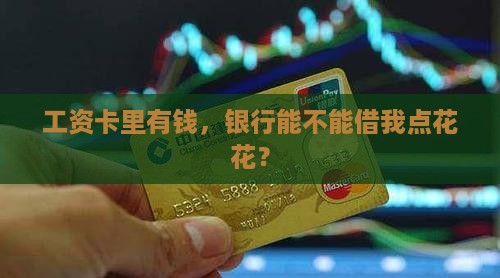 工资发放银行能贷款吗