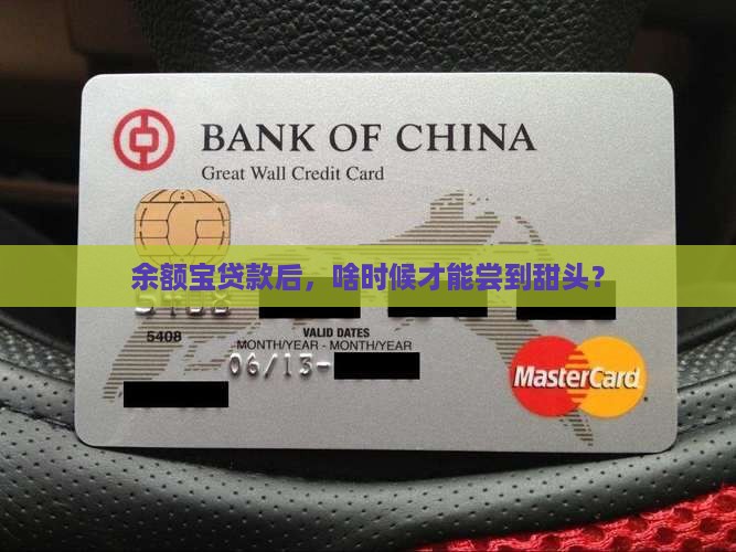 余额宝几号贷款才有收益