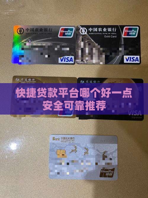快捷贷款平台哪个好一点