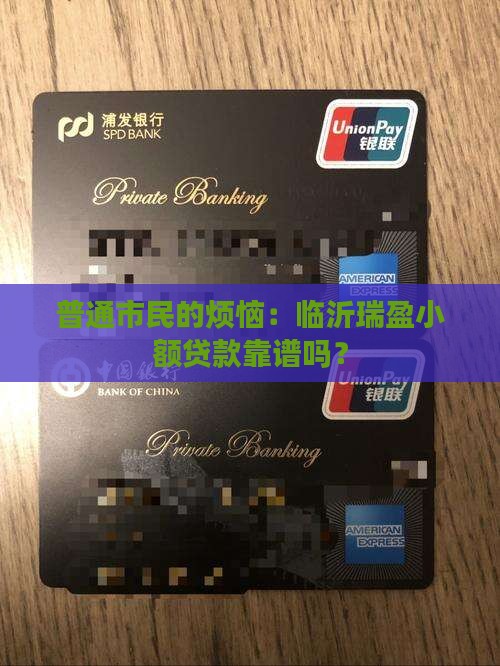 临沂瑞盈小额贷款